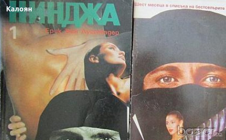 Ерик ван Лустбадер - Нинджа. Част 1-2, снимка 1