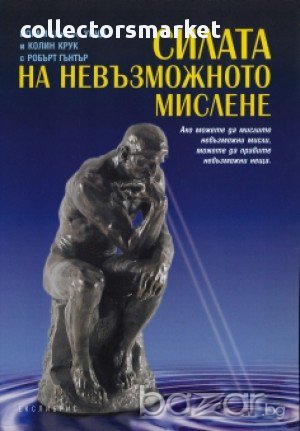 Силата на невъзможното мислене, снимка 1