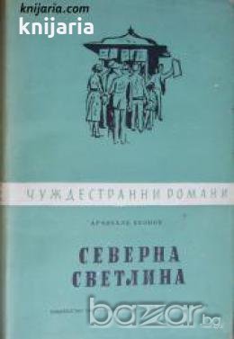 Библиотека чуждестранни романи: Северна светлина , снимка 1