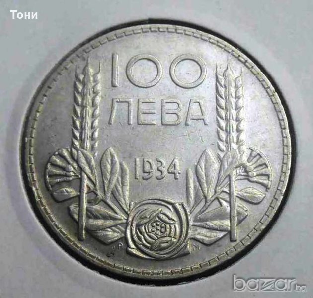 Монета България - 100 Лева 1934 г. Цар Борис, снимка 1