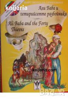 Али Баба и четирийсетте разбойника. Ali Baba and the Forty Thieves , снимка 1