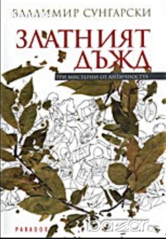 Владимир Сунгарски - Златният дъжд (2011), снимка 1