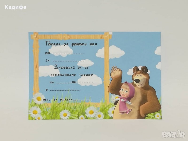 Покани за рожден ден Маша и мечока, снимка 1