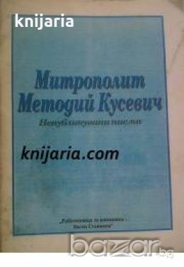 Митрополит Методий Кусевич: Непубликувани писма , снимка 1