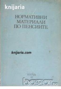 Нормативни материали по пенсиите , снимка 1