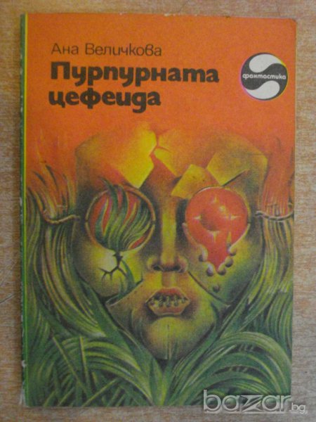 Книга "Пурпурната цефеида - Ана Величкова" - 168 стр., снимка 1
