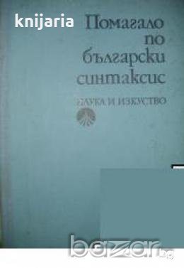 Помагало по български синтаксис, снимка 1