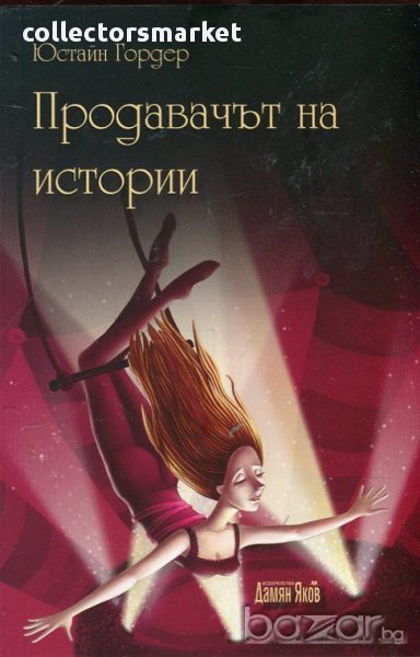 Продавачът на истории, снимка 1