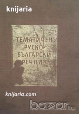 Тематичен Руско-Български речник , снимка 1