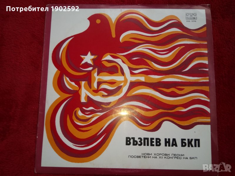  Възпев на БКП. Нови песни за 12-ти конгрес на БКП ВХА 10746, снимка 1