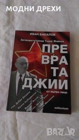 Книга за Тодор Живков, снимка 1