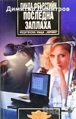 Последна заплаха Линда Феърстийн, снимка 1