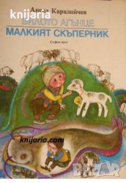 Бялото агънце. Малкият скъперник , снимка 1