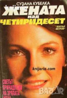 Жената над четиридесет: Светът принадлежи на зрелите жени , снимка 1