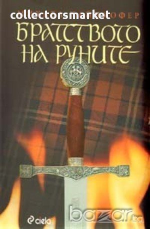 Братството на руните, снимка 1