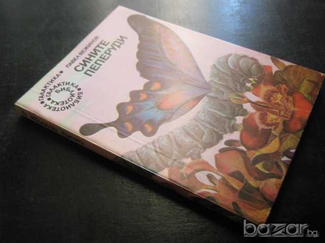 Книга "Сините пеперуди - Павел Вежинов" - 168 стр., снимка 7 - Художествена литература - 8237231