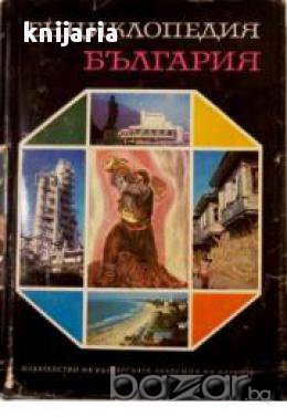 Енциклопедия България том 1