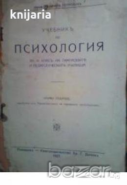 Учебникъ по Психология, снимка 1 - Други - 19414785