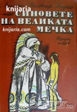 Синовете на великата мечка том 1: Харка синът на вожда 