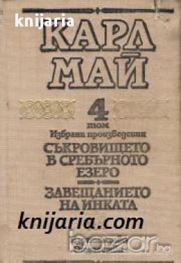 Карл Май Избрани произведения том 4: Съкровището в сребърното езеро. Завещанието на Инката 