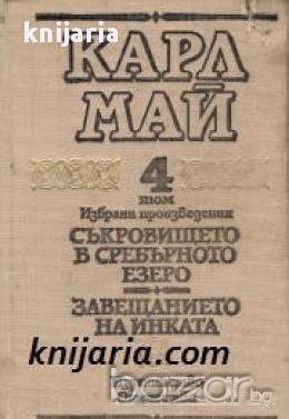 Карл Май Избрани произведения том 4: Съкровището в сребърното езеро. Завещанието на Инката , снимка 1 - Художествена литература - 16704767