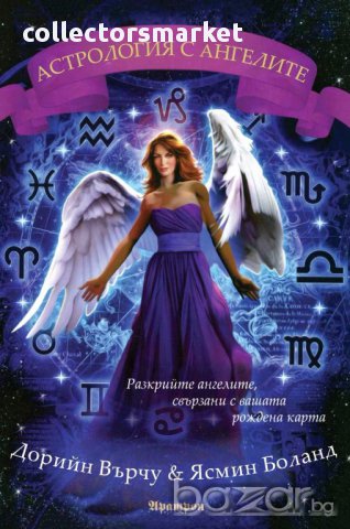 Астрология с ангелите, снимка 1 - Езотерика - 12988145