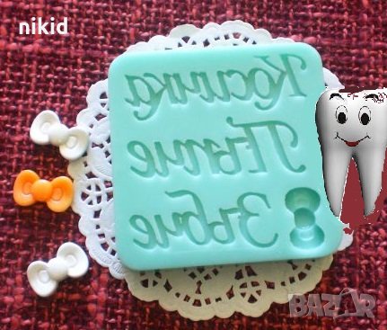 Косичка Пъпче Зъбче панделка Кръщене силиконов молд форма декорация торта фондан украса