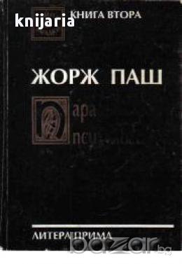 Парапсихологията книга 2, снимка 1 - Художествена литература - 17394418