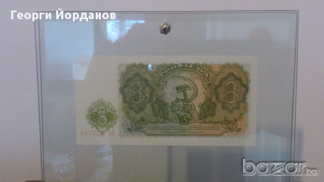 Банкноти български банкноти 3 лева 1951, снимка 3 - Коледни подаръци - 8328416