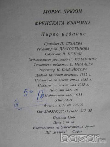Книга "Френската вълчица - Морис Дрюон" - 416 стр., снимка 6 - Художествена литература - 8237728