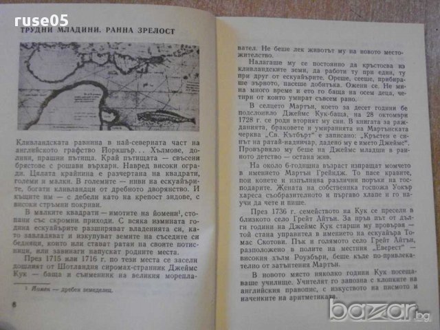 Книга "Джеймс Кук - Я.М.Свет" - 136 стр., снимка 4 - Художествена литература - 8314832