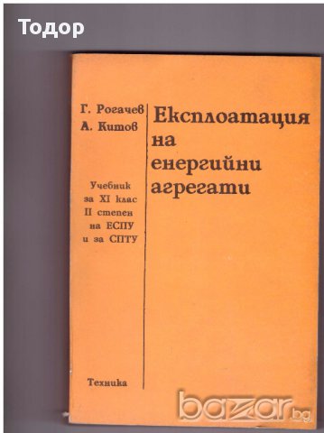 Експлоатация на енергийни агрегати