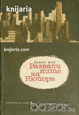 Развалините на Ню Йорк , снимка 1 - Други - 20911167