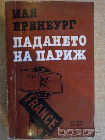 Книга "Падането на Париж - Иля Еренбург" - 550 стр.