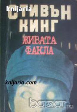 Живата факла