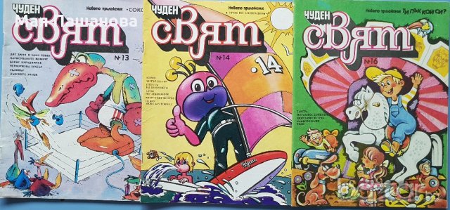 От СоциализЪма" ЧУДЕН СВЯТ" - комикси от 1986 и 1987 година, снимка 6 - Колекции - 18219346