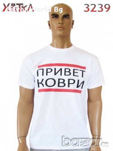 Разпродажба - Тениска ПРИВЕТ КОВРИ N:3239, снимка 1 - Тениски - 10990224