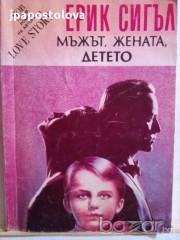 МЪЖЪТ,ЖЕНАТА,ДЕТЕТО-ЕРИК СИГЪЛ