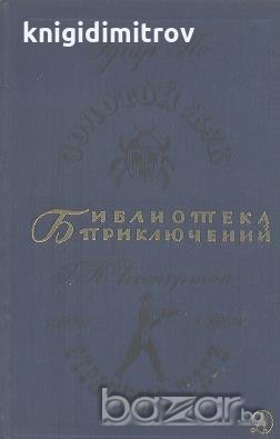 Золотой жук / Странные шаги.  Эдгар По / Г. К. Честертон, снимка 1 - Художествена литература - 18405034