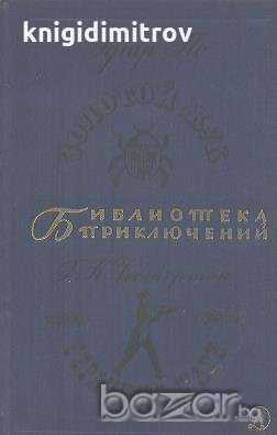 Золотой жук / Странные шаги.  Эдгар По / Г. К. Честертон, снимка 1
