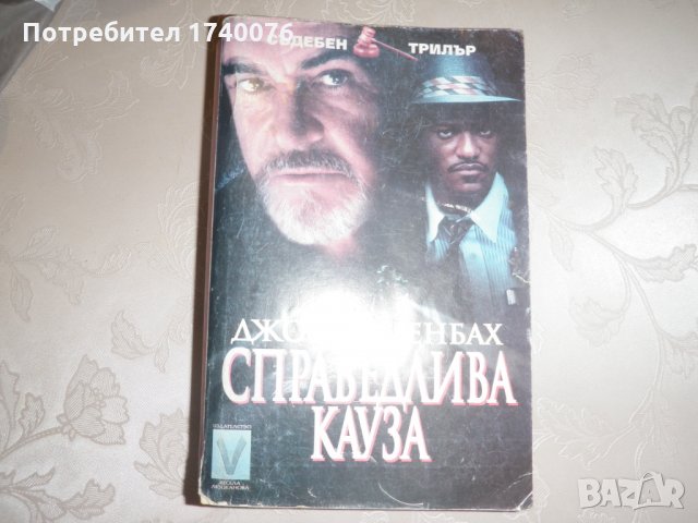 Справедлива кауза Джон Каценбах, снимка 1 - Художествена литература - 23130990