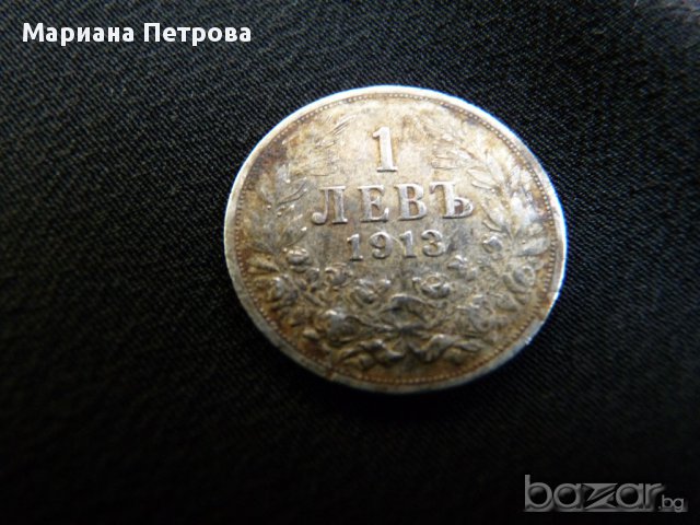 Монета от 1 лев -1913г. 
