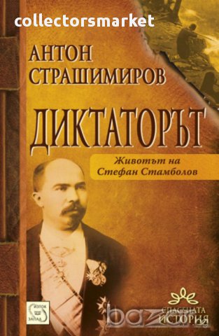 Диктаторът. Животът на Стефан Стамболов 