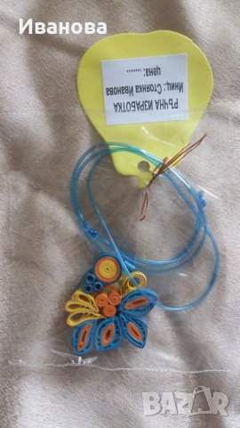 Ръчна изработка на бижута от хартия и квилинг  0.50лв лакирани са със декопажен лак