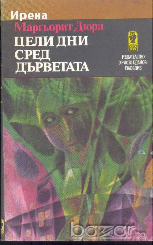 Цели дни сред дърветата. Маргьорит Дюрас, снимка 1 - Художествена литература - 11903987