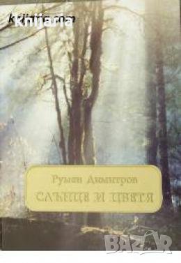 Слънце и цветя 