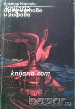 Сред митове и рифове 