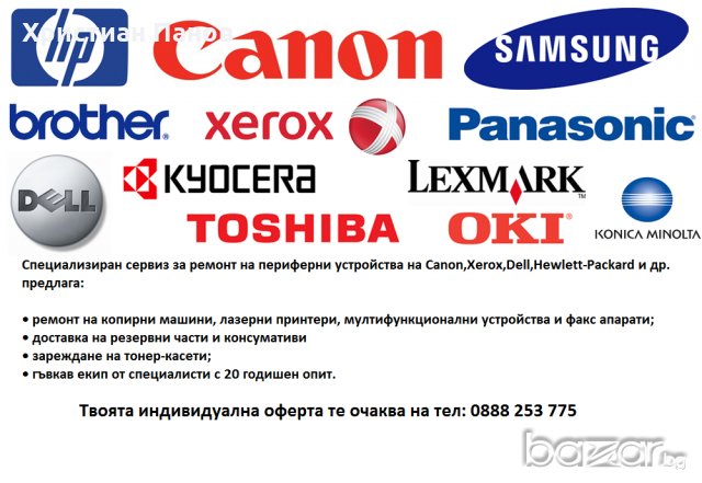 Специализиран сервиз за ремонт на периферни устройства на Canon,Xerox,Dell,Hewlett-Packard и др. пре