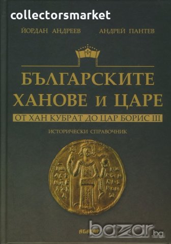 Българските ханове и царе - от Хан Кубрат до Цар Борис III, снимка 1 - Специализирана литература - 19356328