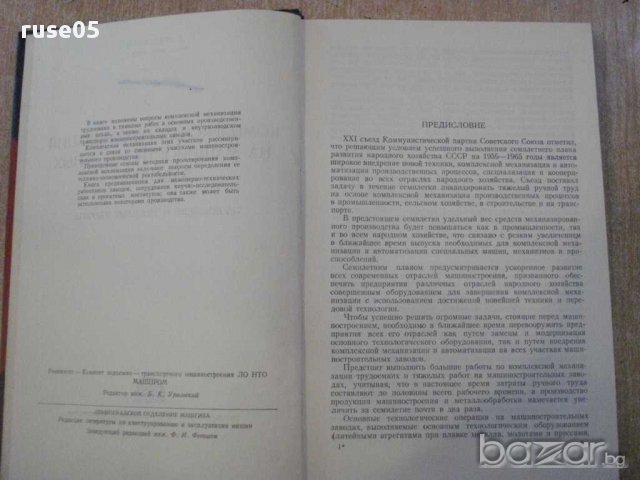 Книга "Компл.механиз.на машиност.заводах-Б.Аннинский"-420стр, снимка 2 - Специализирана литература - 11226261